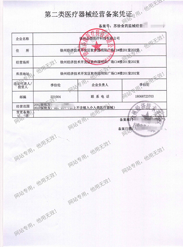 第二類醫(yī)療器械經營備案憑證