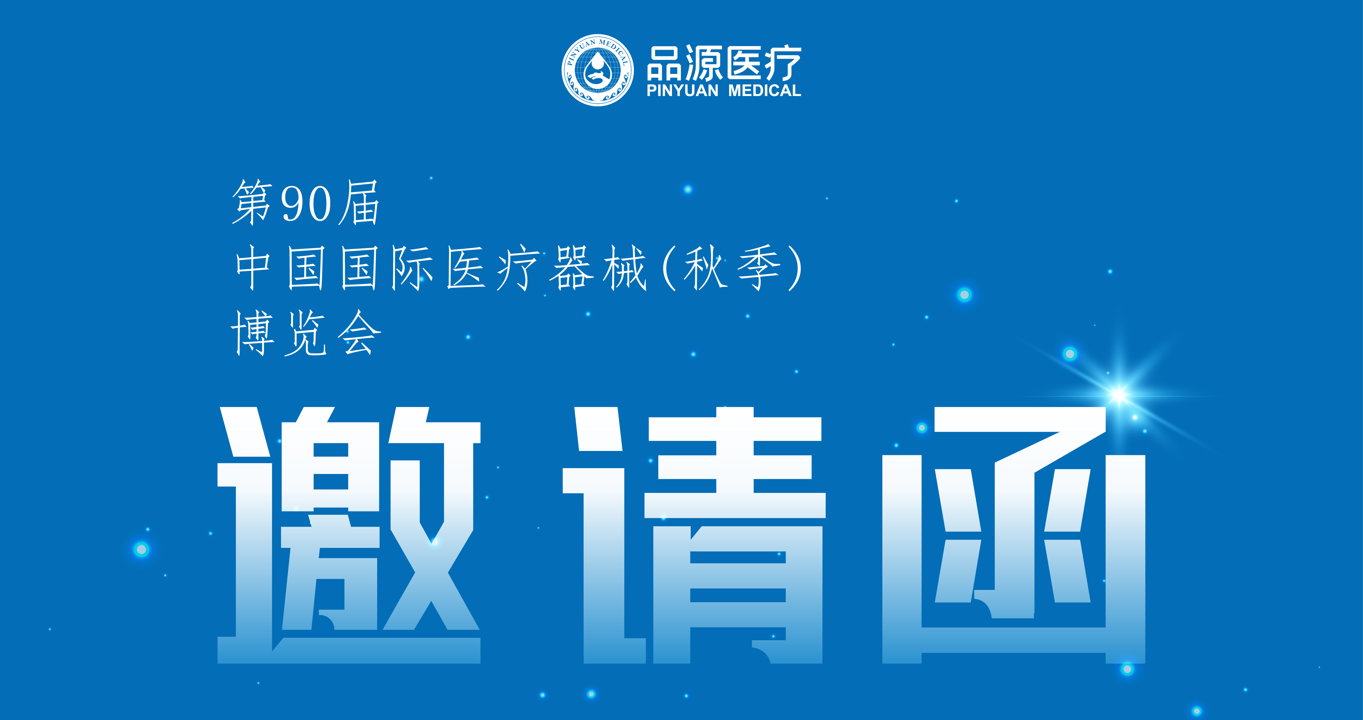 倒計(jì)時(shí)2天！第90屆CMEF中國國際醫(yī)療器械（秋季）博覽會(huì)即將開幕