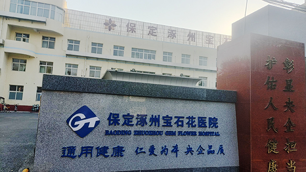 保定涿州寶石花醫(yī)院引進雙能X射線骨密度儀，提升醫(yī)療服務(wù)水平