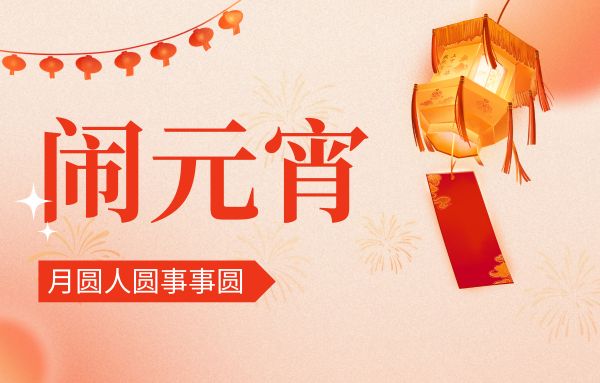 街上燈籠美，桌上湯圓會(huì),元宵佳節(jié)|雙能x線骨密度儀廠家祝您節(jié)日快樂!