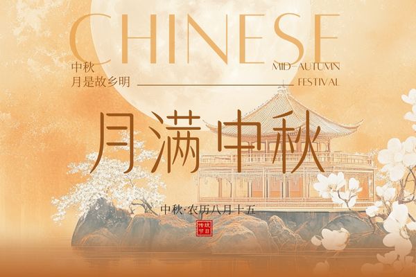 月滿中秋，闔家團(tuán)圓丨品源雙能x線骨密度儀廠家祝大家節(jié)日快樂！