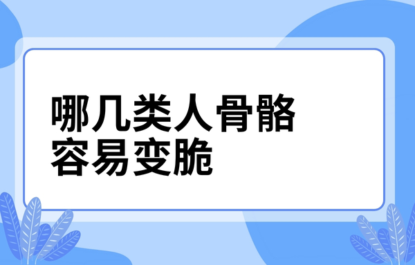 這幾類人骨骼容易變脆，看看你中了嗎？