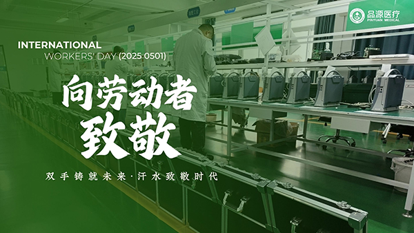 品源醫(yī)療——用科技守護勞動者的骨骼健康
