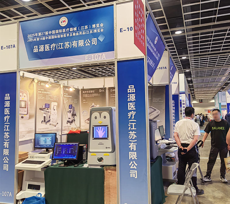 走進(jìn)第27屆中國國際醫(yī)療器械（江蘇）博覽會(huì)，品源醫(yī)療雙能X射線骨密度儀、骨齡儀有何看點(diǎn)？