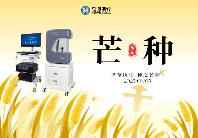 芒種耕耘時，雙能X射線骨密度儀守護骨骼健康