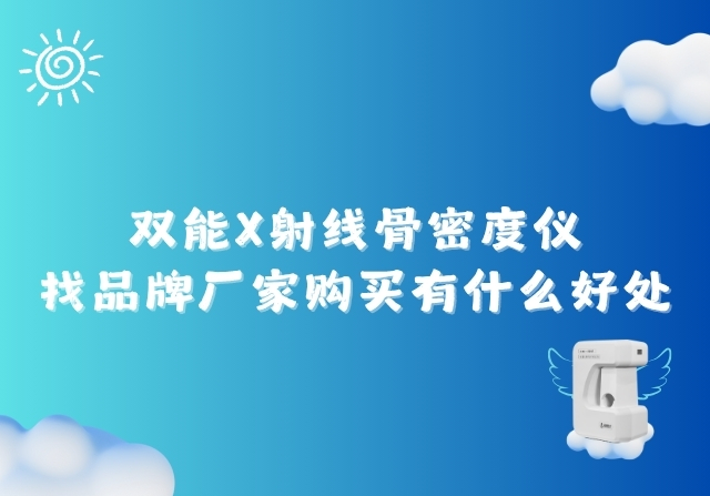 雙能X射線骨密度儀找品牌廠家購買有什么好處