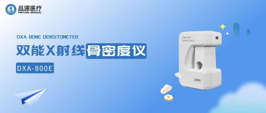 雙能X射線骨密度儀廠家品源醫(yī)療：為健康保駕護航