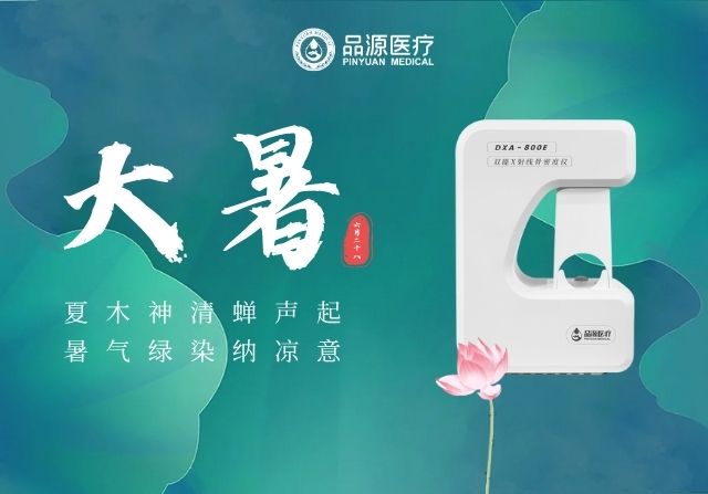 大暑時節(jié)，雙能X射線骨密度儀廠家提醒您：警惕骨量流失