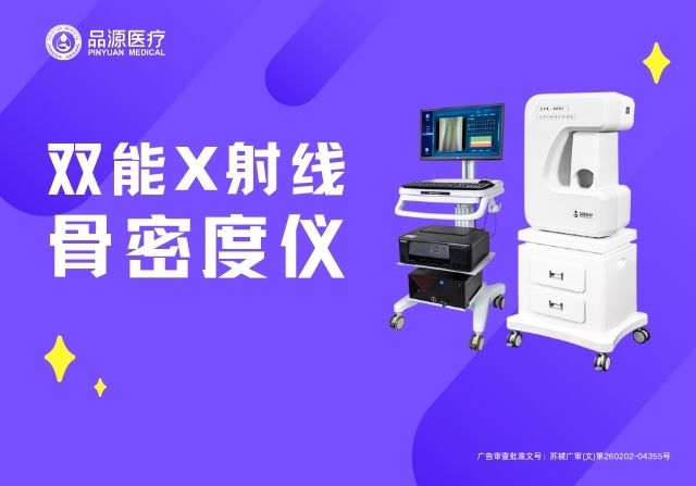專業(yè)解讀：國產品牌雙能X射線骨密度儀的DXA技術優(yōu)勢與臨床應用
