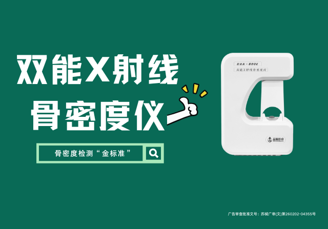 國產(chǎn)雙能X射線骨密度儀DXA 800E廠家，以創(chuàng)新技術(shù)重新定義骨骼健康檢測
