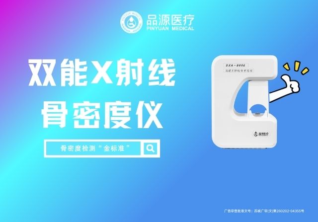 品源雙能X射線骨密度儀DXA 800E：跨科室應(yīng)用，精準(zhǔn)勾勒骨骼健康圖譜
