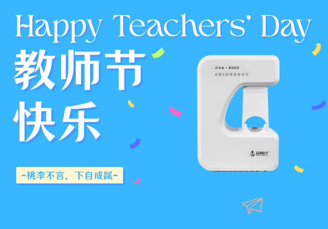  教師節(jié)獻禮：關(guān)注骨骼健康，雙能X射線骨密度儀以“金標準”守護園丁根基