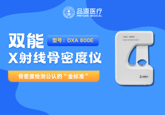 品源醫(yī)療雙能X射線骨密度儀DXA-800系列重磅升級(jí)：以技術(shù)創(chuàng)新賦能骨骼健康管理