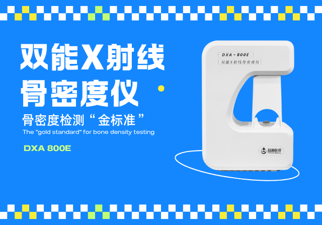 雙能X線骨密度檢測(cè)儀，以精準(zhǔn)、快速、安全的檢測(cè)技術(shù)守護(hù)骨骼健康