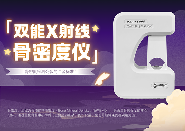 雙能X射線骨密度儀如何助力臨床實(shí)現(xiàn)骨質(zhì)疏松全流程管理？