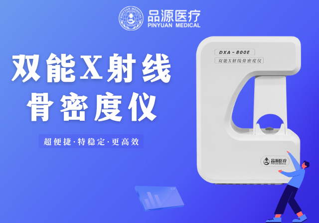 骨密度檢測儀的使用場景全解析：從臨床診斷到健康管理，一篇講透不同場景的需求邏輯