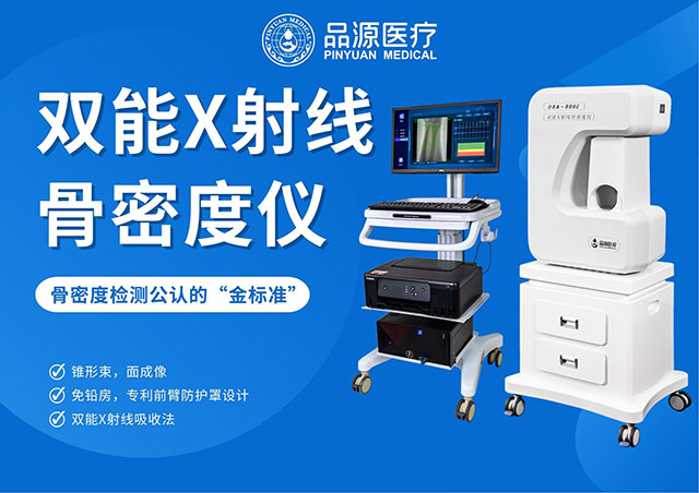  骨密度骨齡雙系統(tǒng)：品源醫(yī)療DXA-800E，全齡骨骼健康好幫手