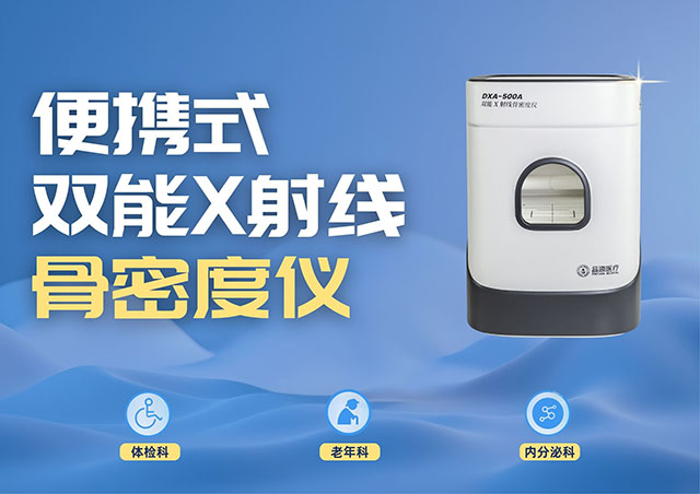 醫(yī)療機(jī)構(gòu)采購便攜式骨密度儀，選超聲骨密度儀還是雙能X射線骨密度儀？