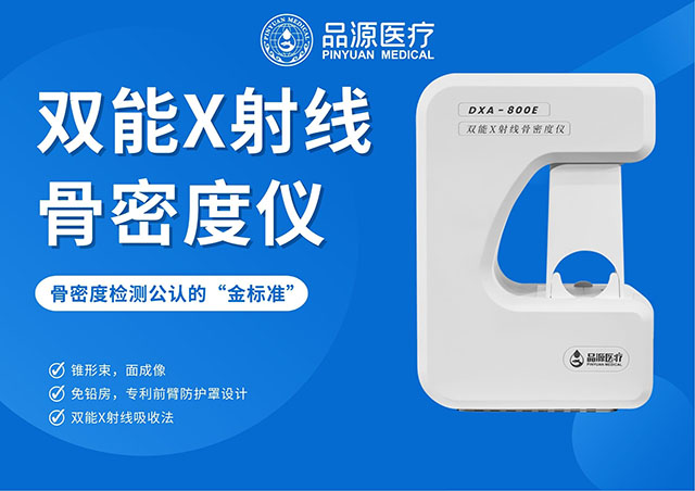 精準(zhǔn)診斷，始于高清！看雙能X射線骨密度儀如何重塑骨骼檢測的清晰度？