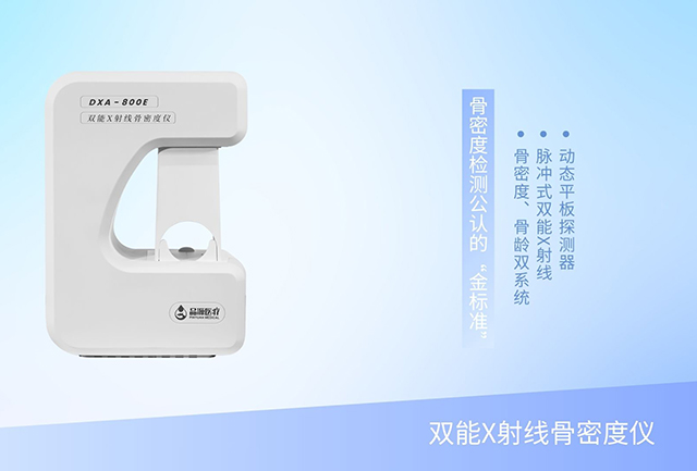 一機雙用，雙倍效能：雙能X射線骨密度儀重塑骨骼健康門診新效率
